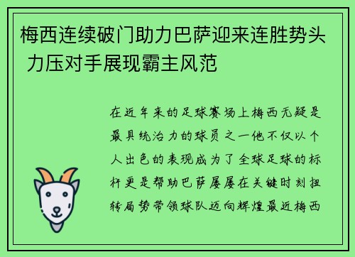 梅西连续破门助力巴萨迎来连胜势头 力压对手展现霸主风范