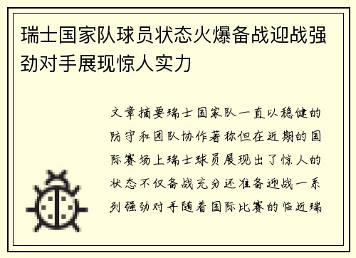 瑞士国家队球员状态火爆备战迎战强劲对手展现惊人实力