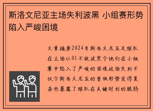 斯洛文尼亚主场失利波黑 小组赛形势陷入严峻困境