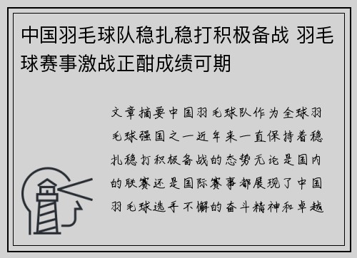 中国羽毛球队稳扎稳打积极备战 羽毛球赛事激战正酣成绩可期