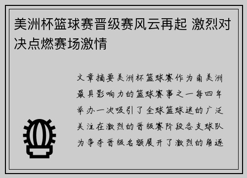 美洲杯篮球赛晋级赛风云再起 激烈对决点燃赛场激情
