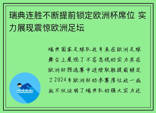瑞典连胜不断提前锁定欧洲杯席位 实力展现震惊欧洲足坛