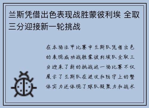 兰斯凭借出色表现战胜蒙彼利埃 全取三分迎接新一轮挑战