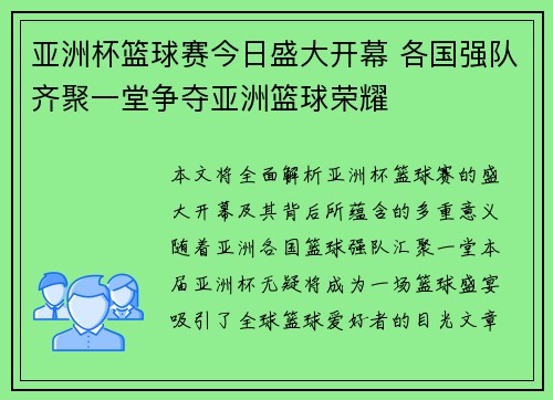 亚洲杯篮球赛今日盛大开幕 各国强队齐聚一堂争夺亚洲篮球荣耀