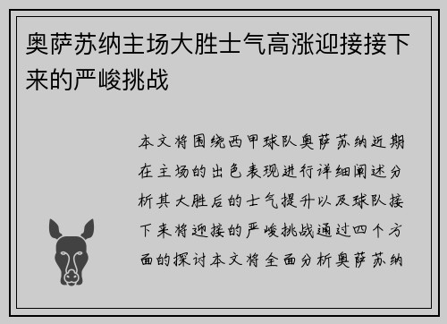 奥萨苏纳主场大胜士气高涨迎接接下来的严峻挑战