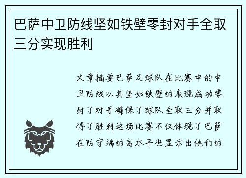 巴萨中卫防线坚如铁壁零封对手全取三分实现胜利