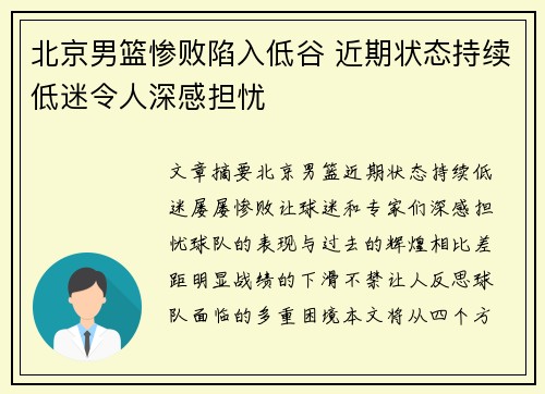 北京男篮惨败陷入低谷 近期状态持续低迷令人深感担忧