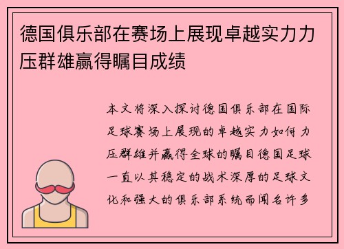 德国俱乐部在赛场上展现卓越实力力压群雄赢得瞩目成绩