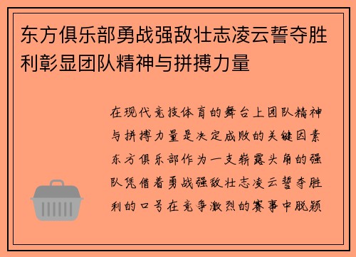 东方俱乐部勇战强敌壮志凌云誓夺胜利彰显团队精神与拼搏力量