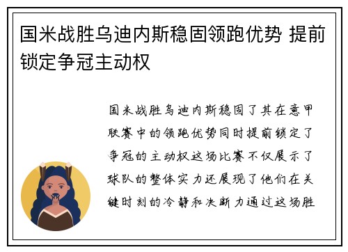 国米战胜乌迪内斯稳固领跑优势 提前锁定争冠主动权