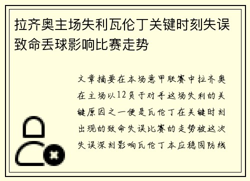 拉齐奥主场失利瓦伦丁关键时刻失误致命丢球影响比赛走势