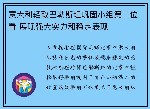 意大利轻取巴勒斯坦巩固小组第二位置 展现强大实力和稳定表现