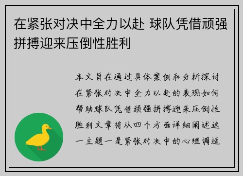 在紧张对决中全力以赴 球队凭借顽强拼搏迎来压倒性胜利