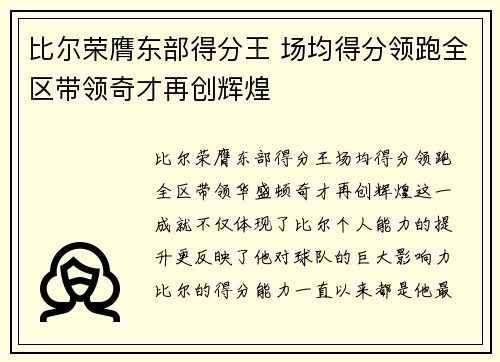 比尔荣膺东部得分王 场均得分领跑全区带领奇才再创辉煌