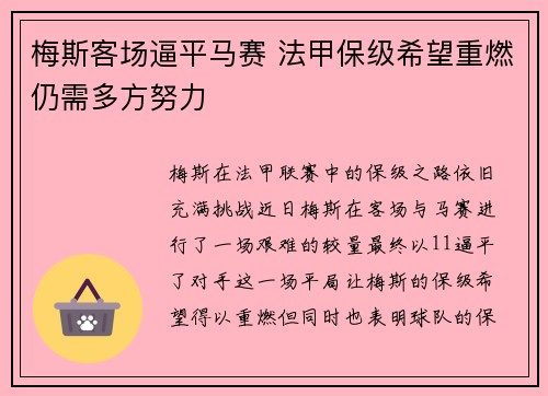 梅斯客场逼平马赛 法甲保级希望重燃仍需多方努力