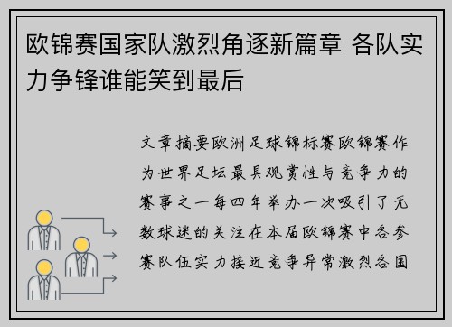 欧锦赛国家队激烈角逐新篇章 各队实力争锋谁能笑到最后