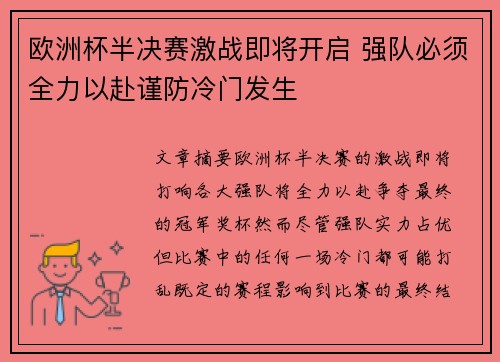 欧洲杯半决赛激战即将开启 强队必须全力以赴谨防冷门发生