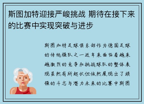 斯图加特迎接严峻挑战 期待在接下来的比赛中实现突破与进步