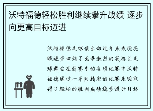 沃特福德轻松胜利继续攀升战绩 逐步向更高目标迈进