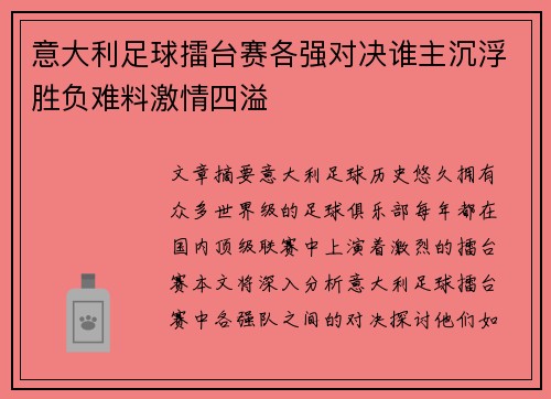 意大利足球擂台赛各强对决谁主沉浮胜负难料激情四溢