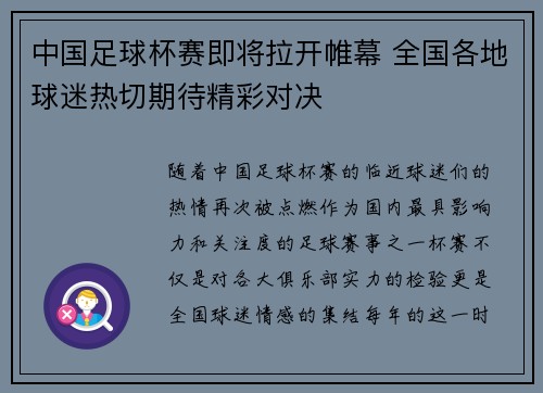 中国足球杯赛即将拉开帷幕 全国各地球迷热切期待精彩对决