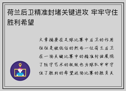 荷兰后卫精准封堵关键进攻 牢牢守住胜利希望