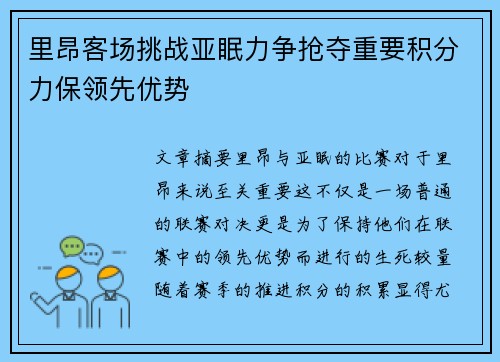 里昂客场挑战亚眠力争抢夺重要积分力保领先优势