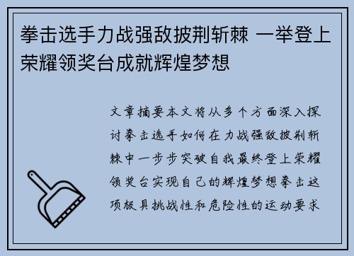 拳击选手力战强敌披荆斩棘 一举登上荣耀领奖台成就辉煌梦想