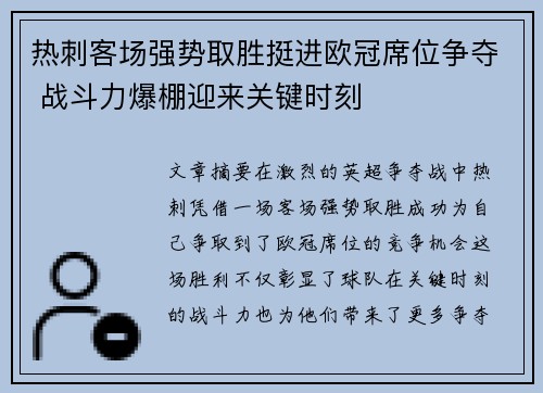 热刺客场强势取胜挺进欧冠席位争夺 战斗力爆棚迎来关键时刻