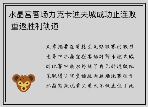 水晶宫客场力克卡迪夫城成功止连败 重返胜利轨道