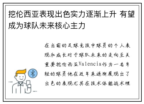 挖伦西亚表现出色实力逐渐上升 有望成为球队未来核心主力