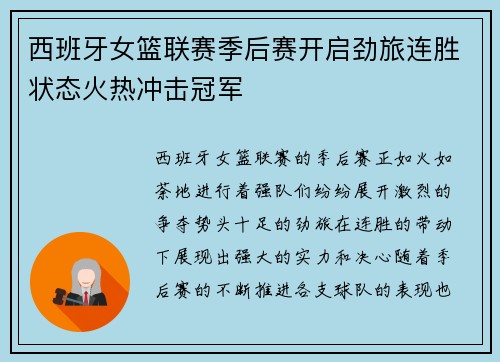 西班牙女篮联赛季后赛开启劲旅连胜状态火热冲击冠军