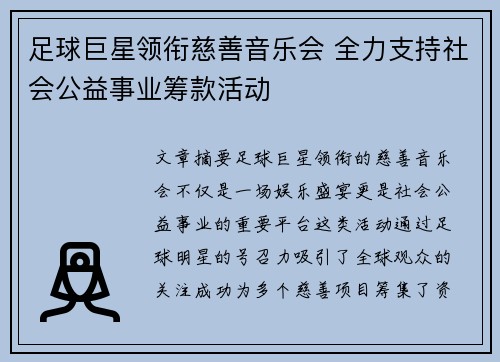 足球巨星领衔慈善音乐会 全力支持社会公益事业筹款活动