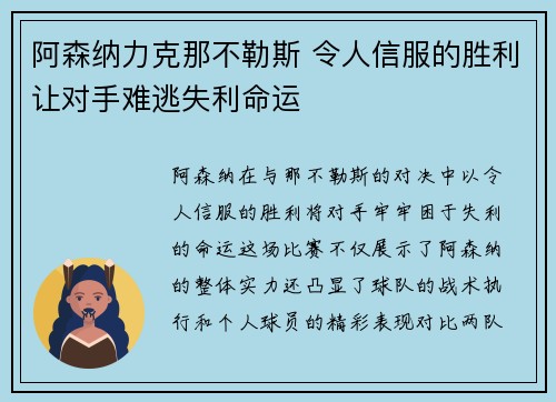 阿森纳力克那不勒斯 令人信服的胜利让对手难逃失利命运