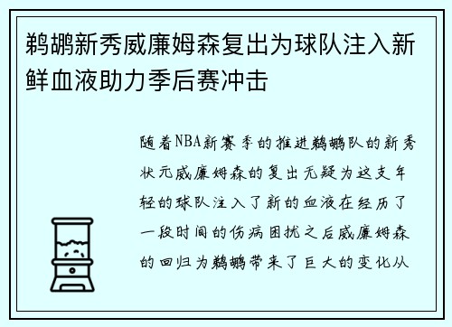 鹈鹕新秀威廉姆森复出为球队注入新鲜血液助力季后赛冲击