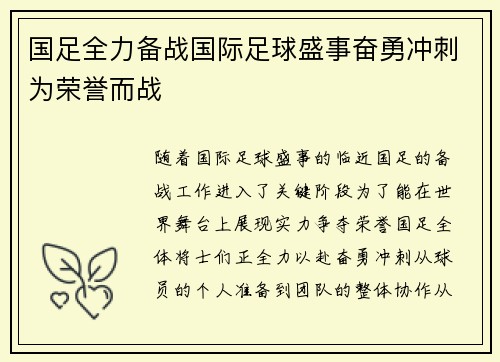 国足全力备战国际足球盛事奋勇冲刺为荣誉而战