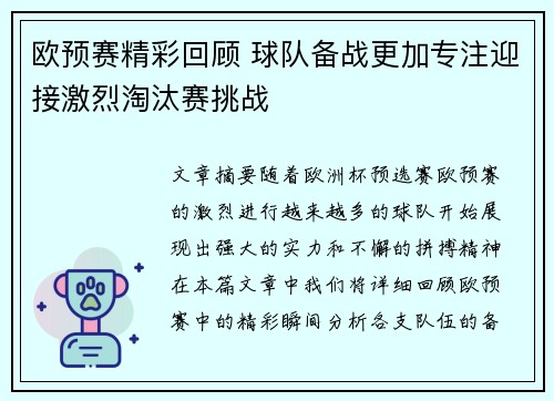 欧预赛精彩回顾 球队备战更加专注迎接激烈淘汰赛挑战