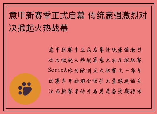 意甲新赛季正式启幕 传统豪强激烈对决掀起火热战幕
