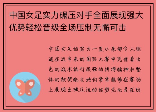 中国女足实力碾压对手全面展现强大优势轻松晋级全场压制无懈可击