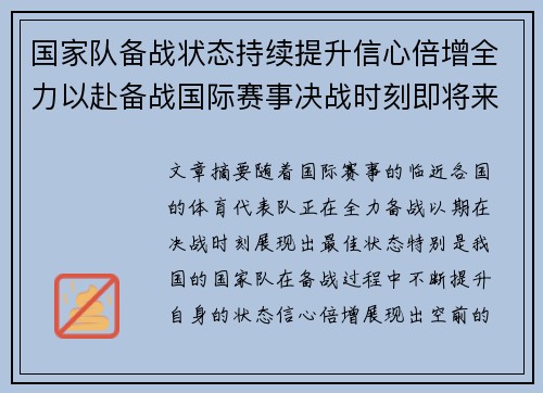 国家队备战状态持续提升信心倍增全力以赴备战国际赛事决战时刻即将来临