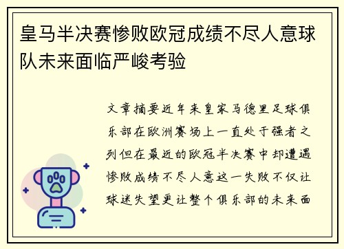 皇马半决赛惨败欧冠成绩不尽人意球队未来面临严峻考验