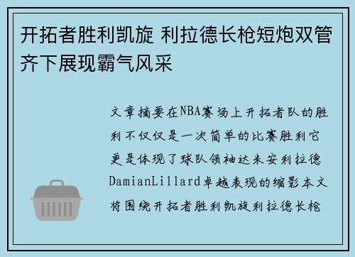 开拓者胜利凯旋 利拉德长枪短炮双管齐下展现霸气风采