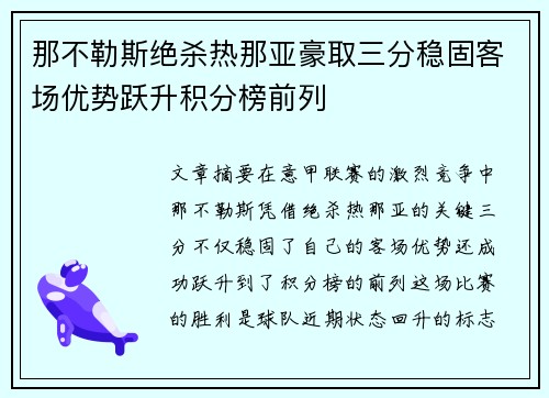 那不勒斯绝杀热那亚豪取三分稳固客场优势跃升积分榜前列