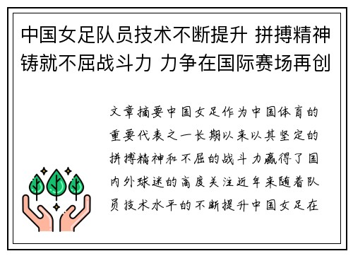 中国女足队员技术不断提升 拼搏精神铸就不屈战斗力 力争在国际赛场再创辉煌