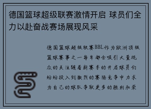 德国篮球超级联赛激情开启 球员们全力以赴奋战赛场展现风采