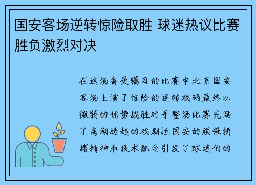 国安客场逆转惊险取胜 球迷热议比赛胜负激烈对决