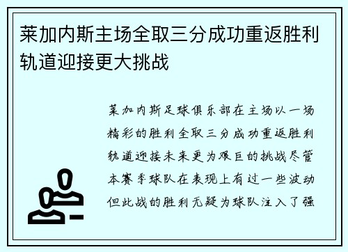 莱加内斯主场全取三分成功重返胜利轨道迎接更大挑战