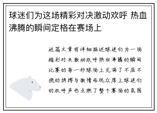 球迷们为这场精彩对决激动欢呼 热血沸腾的瞬间定格在赛场上
