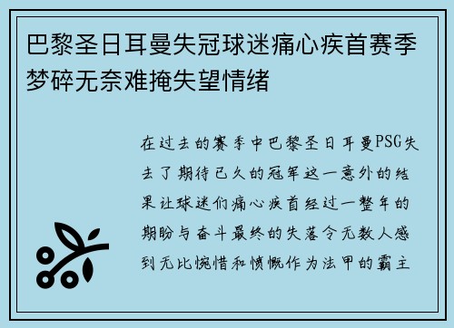 巴黎圣日耳曼失冠球迷痛心疾首赛季梦碎无奈难掩失望情绪