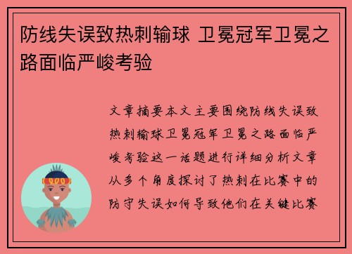 防线失误致热刺输球 卫冕冠军卫冕之路面临严峻考验